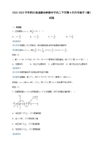 2022-2023学年四川省成都市树德中学高二下学期4月月考数学（理）试题含解析