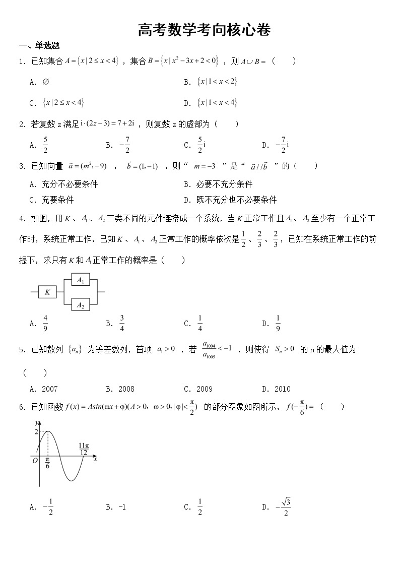 山东省2023届高考数学考向核心卷【含答案】01