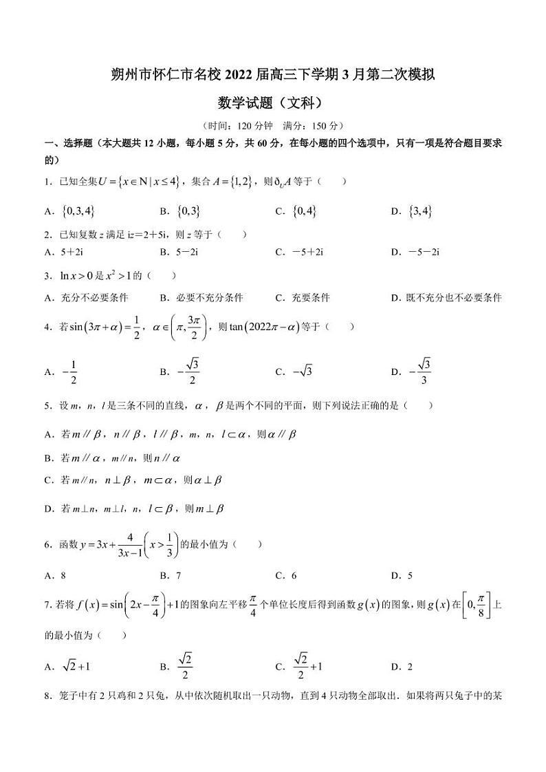 2022届山西省朔州市怀仁市名校高三下学期3月第二次模拟数学(文)试题(PDF版)01