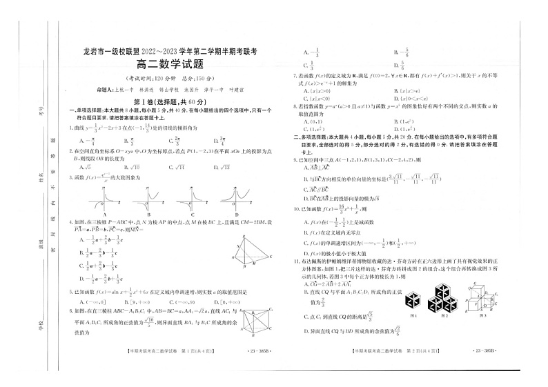 福建省龙岩市一级校联盟2022-2023学年高二下学期期中联考数学试题第1页