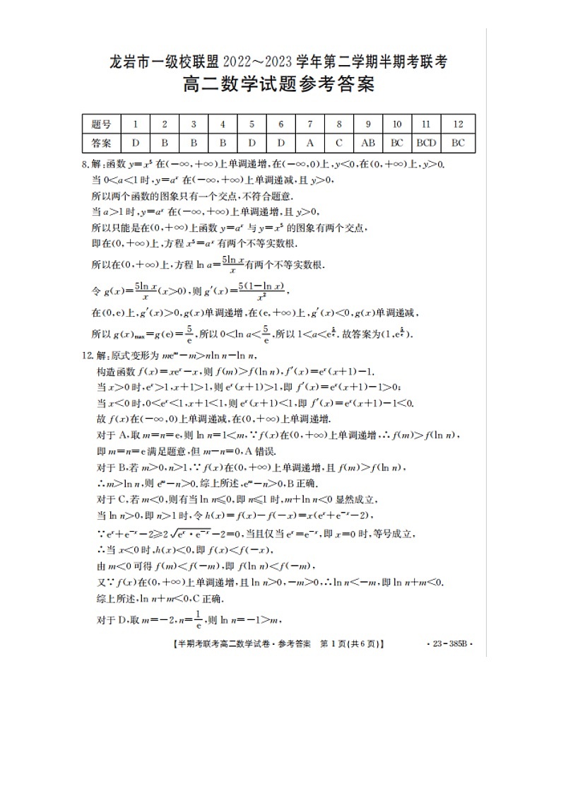 福建省龙岩市一级校联盟2022-2023学年高二下学期期中联考数学试题第3页