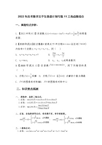 专题11:三角函数综合培优【原卷及解析版】-2022年高考数学尖子生强基校考讲义