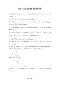 2021年北京大学强基计划数学试卷