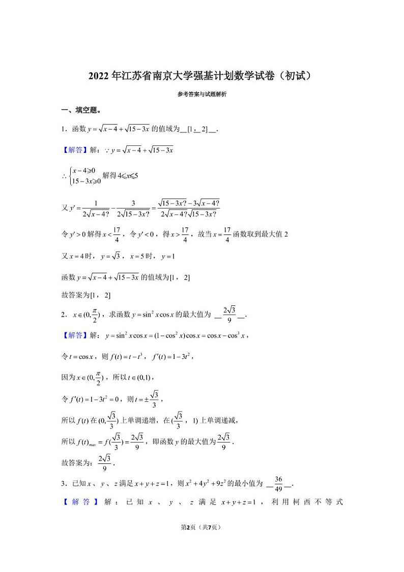 2022年江苏省南京大学强基计划数学试卷(初试)第2页