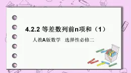 人教A版高中數(shù)學(xué)選擇性必修二《4.2.2等差數(shù)列的前n項(xiàng)和1》PPT課件