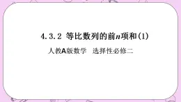 人教A版高中數(shù)學(xué)選擇性必修二《4.3.2等比數(shù)列的前n項(xiàng)和1》 PPT課件