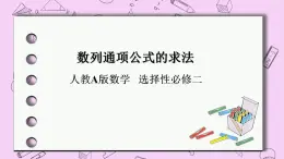 人教A版高中數(shù)學(xué)選擇性必修二《4.3數(shù)列通項(xiàng)的求法 P》PT課件