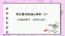 人教A版高中數(shù)學(xué)選擇性必修二《　4.3.2等比數(shù)列的前n項(xiàng)和3》 PPT課件