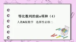 人教A版高中數(shù)學(xué)選擇性必修二《　4.3.2等比數(shù)列的前n項(xiàng)和4 》PPT課件