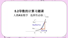 人教A版高中數(shù)學(xué)選擇性必修二《5.2導(dǎo)數(shù)的運(yùn)算習(xí)題課 》PPT課件