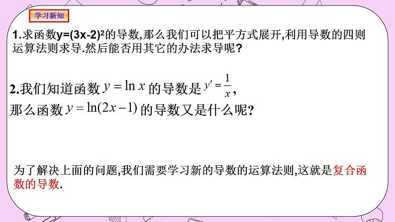 人教A版高中数学选择性必修二《 5.2.3简单复合函数的导数》 PPT课件04