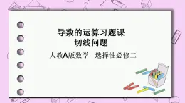 人教A版高中數(shù)學(xué)選擇性必修二《　5.2導(dǎo)數(shù)的運(yùn)算習(xí)題課之切線》 PPT課件