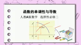 人教A版高中數(shù)學(xué)選擇性必修二《　5.3.1函數(shù)的單調(diào)性1 》PPT課件