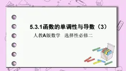 人教A版高中數(shù)學(xué)選擇性必修二《　5.3.1函數(shù)的單調(diào)性》3不等式問(wèn)題 PPT課件