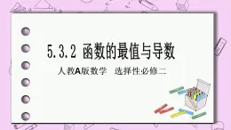 人教A版高中數(shù)學(xué)選擇性必修二《　5.3.2函數(shù)的最值1》 PPT課件