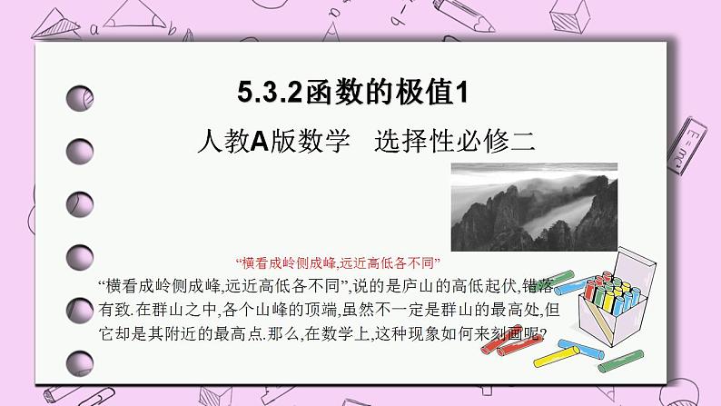 人教A版高中数学选择性必修二《 5.3.2函数的极值1》 PPT课件01