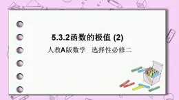 人教A版高中數(shù)學(xué)選擇性必修二《　5.3.2函數(shù)的極值2》 PPT課件