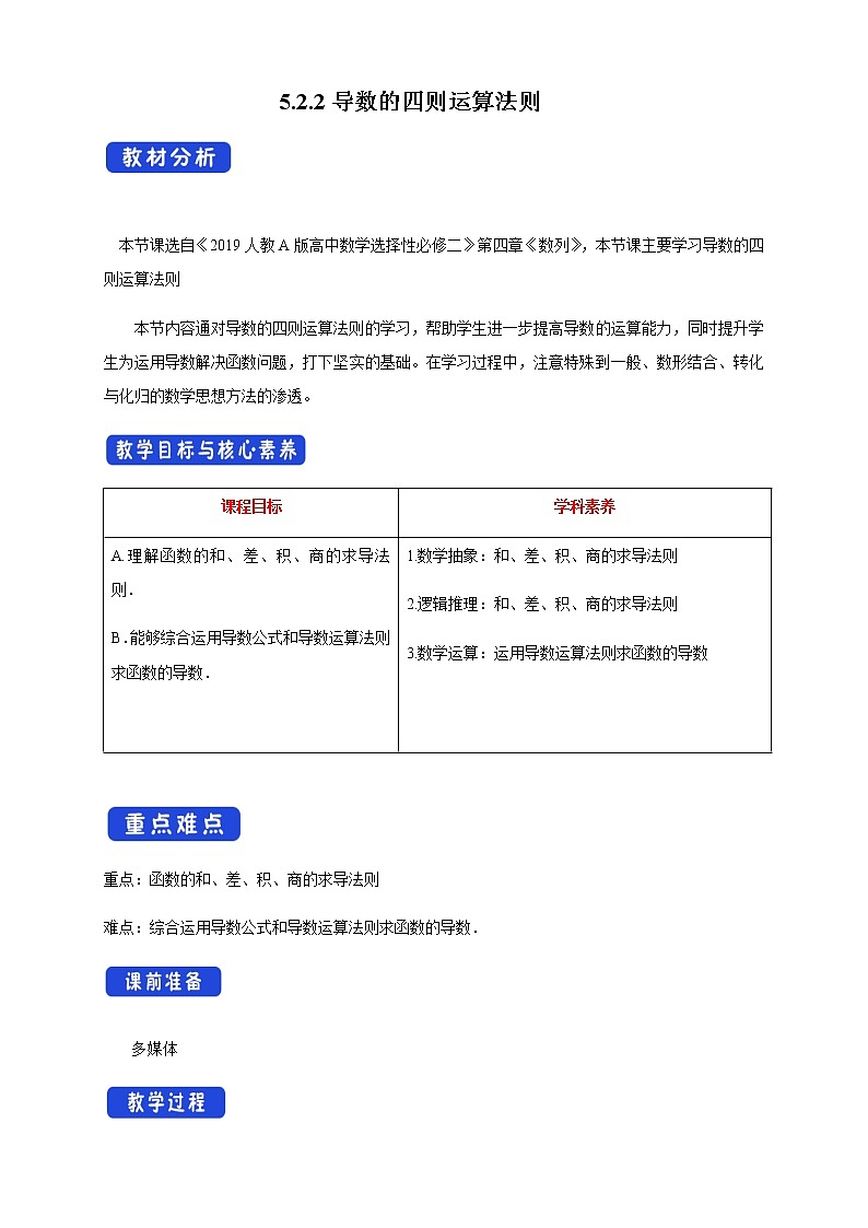 人教A版高中数学选择性必修二5.2.2导数的四则运算法则教学设计01