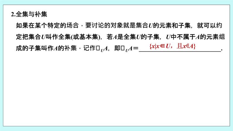 新湘教版高中数学必修一《1.1.2　子集和补集》PPT课件+教案07