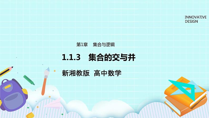 新湘教版高中数学必修一《1.1.3 集合的交与并》PPT课件+教案01