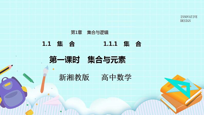 新湘教版高中数学必修一《第一课时 集合与元素》PPT课件+教案01
