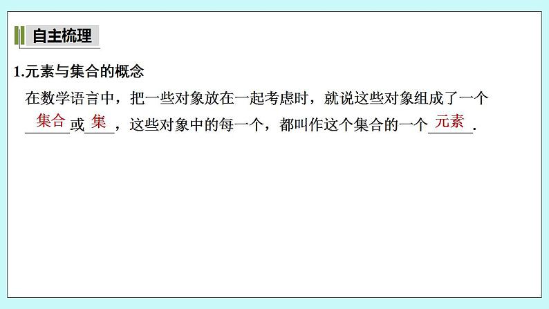 新湘教版高中数学必修一《第一课时 集合与元素》PPT课件+教案05