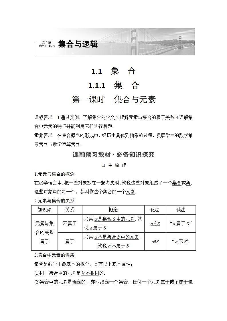 新湘教版高中数学必修一《第一课时 集合与元素》PPT课件+教案01
