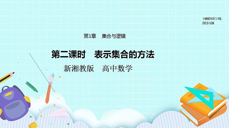 新湘教版高中数学必修一《第二课时 表示集合的方法》PPT课件+教案01