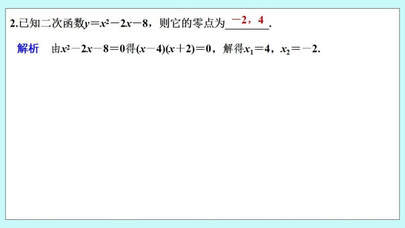 新湘教版高中数学必修一《2.2　从函数观点看一元二次方程》PPT课件+教案08
