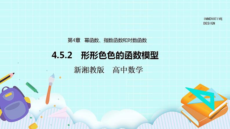 新湘教版高中数学必修一《4.5.2 形形色色的函数模型》PPT课件+教案01