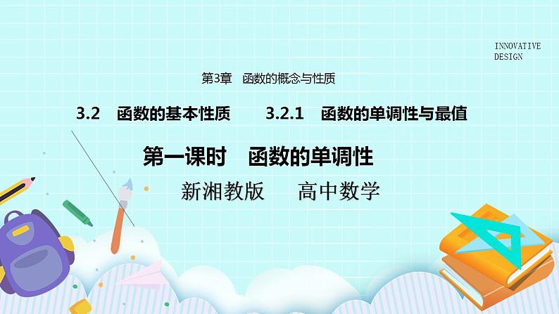 新湘教版高中数学必修一《第一课时 函数的单调性》PPT课件+教案01