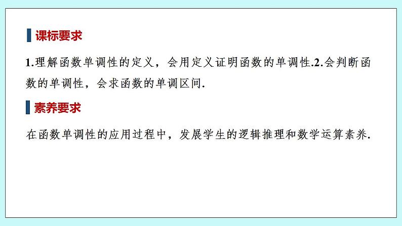 新湘教版高中数学必修一《第一课时 函数的单调性》PPT课件+教案02