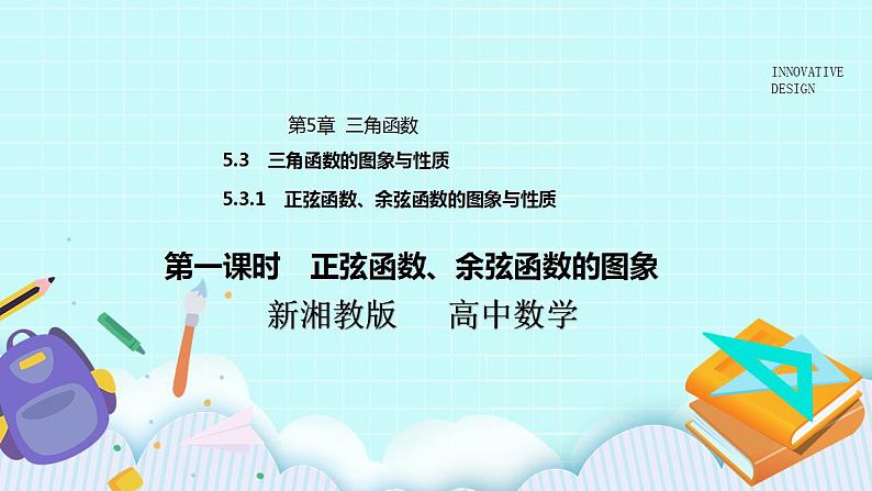 新湘教版高中数学必修一《第一课时 正弦函数、余弦函数的图象》PPT课件+教案01