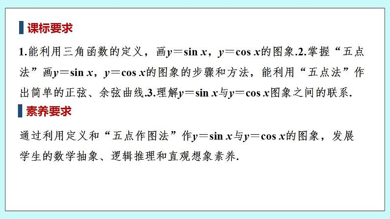新湘教版高中数学必修一《第一课时 正弦函数、余弦函数的图象》PPT课件+教案02
