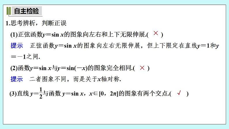 新湘教版高中数学必修一《第一课时 正弦函数、余弦函数的图象》PPT课件+教案07