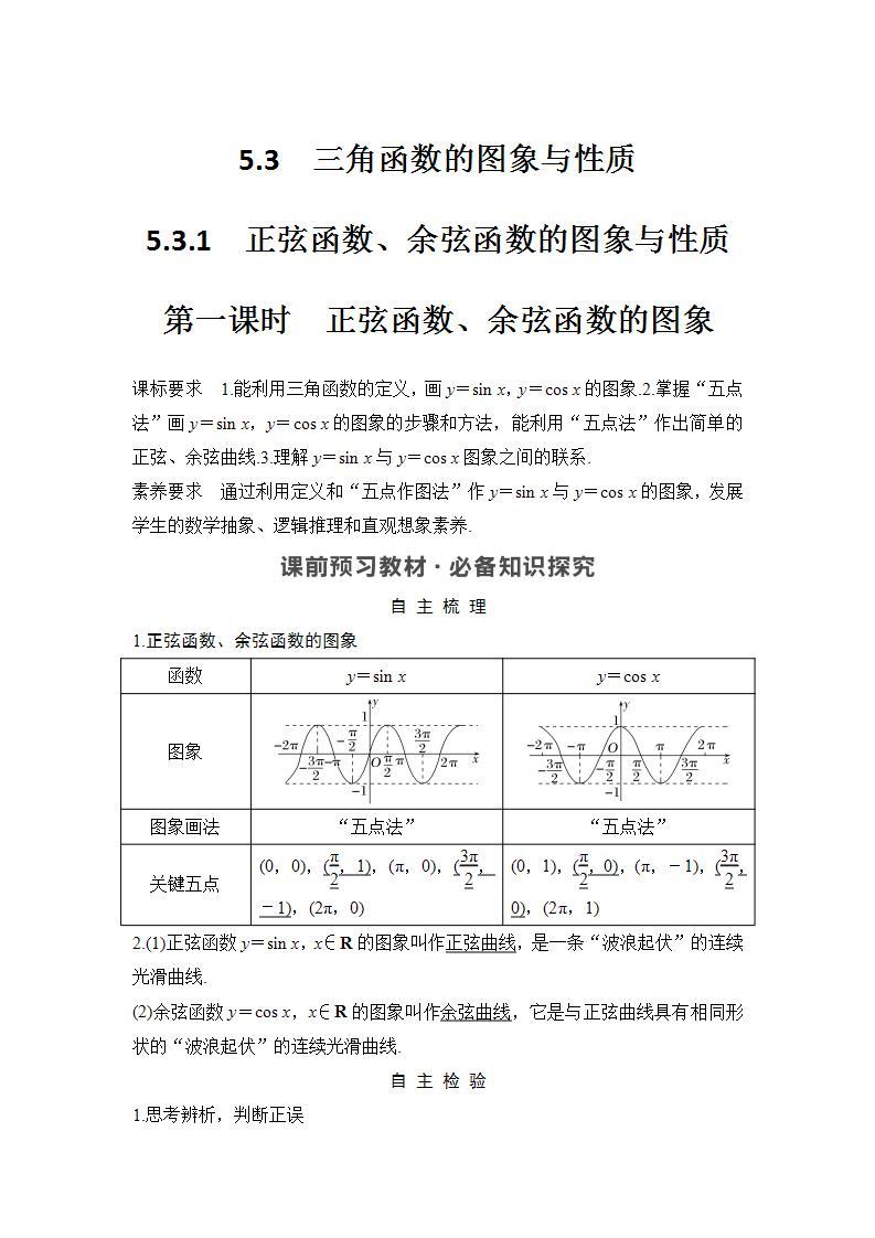 新湘教版高中数学必修一《第一课时　正弦函数、余弦函数的图象》PPT课件+教案01