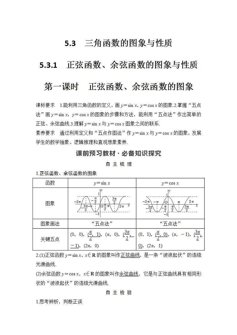 新湘教版高中数学必修一《第一课时 正弦函数、余弦函数的图象》PPT课件+教案01