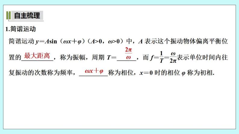 新湘教版高中数学必修一《第二课时　函数y＝Asin（ωx＋φ）的图象与性质（二）》PPT课件+教案05