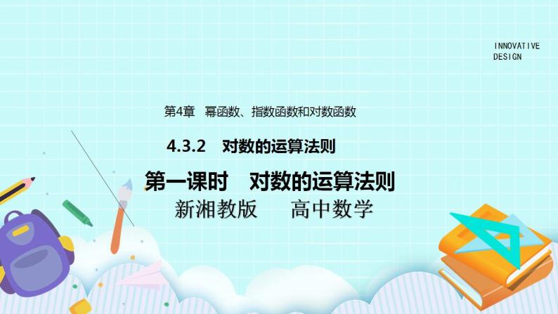 新湘教版高中数学必修一《第一课时　对数的运算法则》PPT课件+教案01