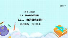 高中数学湘教版（2019）必修 第一册第5章 三角函数5.1 任意角与弧度制评优课课件ppt