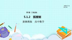高中数学湘教版（2019）必修 第一册5.1 任意角与弧度制完美版课件ppt