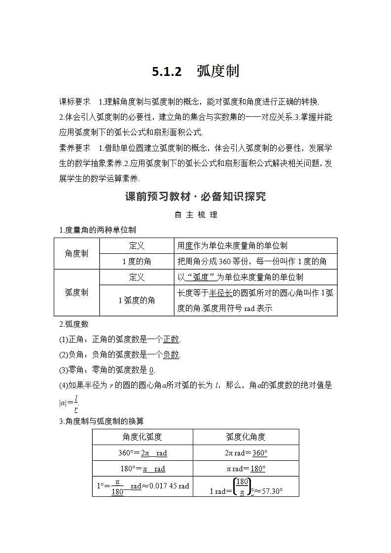 新湘教版高中数学必修一《5.1.2 弧度制》PPT课件+教案01