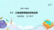 高中数学湘教版（2019）必修 第一册5.5 三角函数模型的简单应用获奖课件ppt