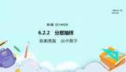 高中数学湘教版（2019）必修 第一册6.2 抽样完整版课件ppt