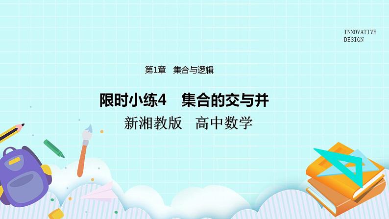 新湘教版高中数学必修一《限时小练4 集合的交与并》PPT课件+习题01