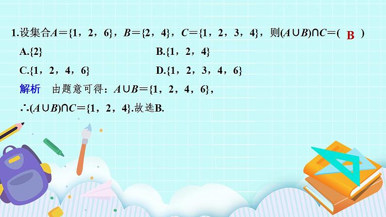 新湘教版高中数学必修一《限时小练4 集合的交与并》PPT课件+习题02