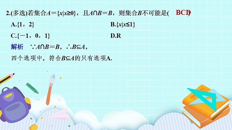 新湘教版高中数学必修一《限时小练4 集合的交与并》PPT课件+习题03