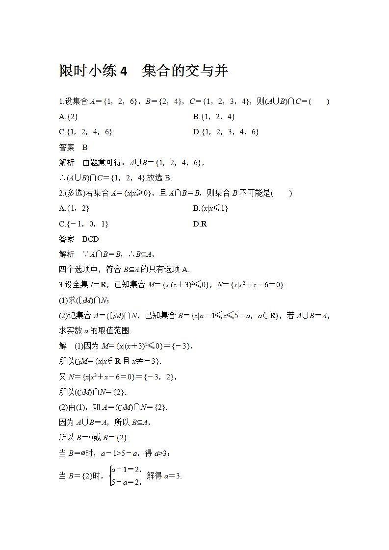 新湘教版高中数学必修一《限时小练4 集合的交与并》PPT课件+习题01