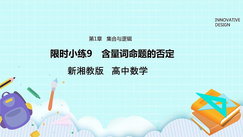 新湘教版高中数学必修一《限时小练9 含量词命题的否定》PPT课件+习题01