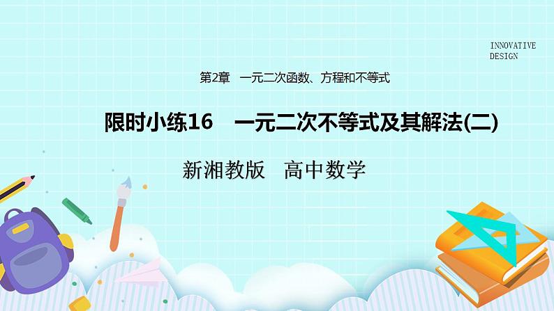 新湘教版高中数学必修一《限时小练16 一元二次》不等式及其解法(二)》PPT课件+习题01